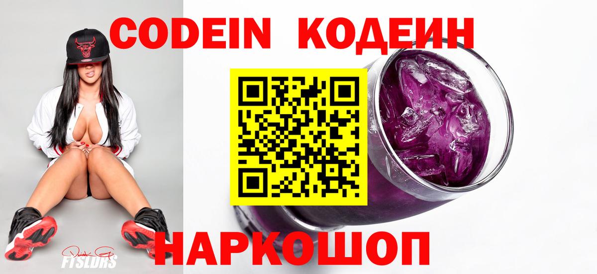 Кодеин напиток Lean (лин)  Кодеиновый сироп Lean Purple Drank  Первоуральск  магазин  наркотиков  Вход с VPN 